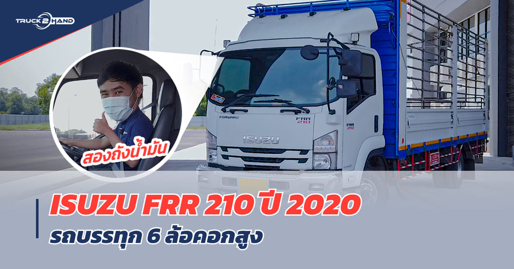 รีวิว ISUZU FRR210 มือสอง ปี 2020 กระบะคอกสูง