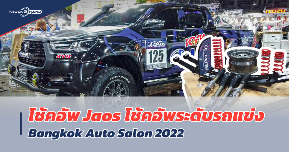 โช๊คอัพ Jaos โช๊คอัพระดับรถแข่ง - Truck2Hand.com