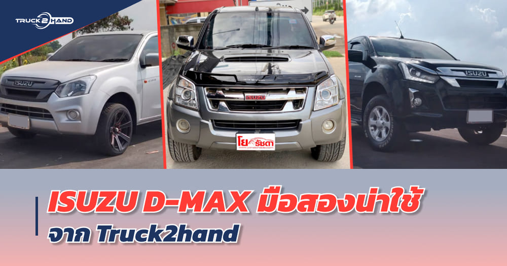 isuzu dmax มือสอง น่าใช้ จาก TRUCK2HAND - Truck2Hand.com