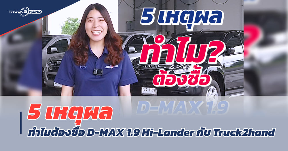 รีวิว ISUZU D-Max มือสอง 1.9L Hi-Lander space cab - Truck2Hand.com