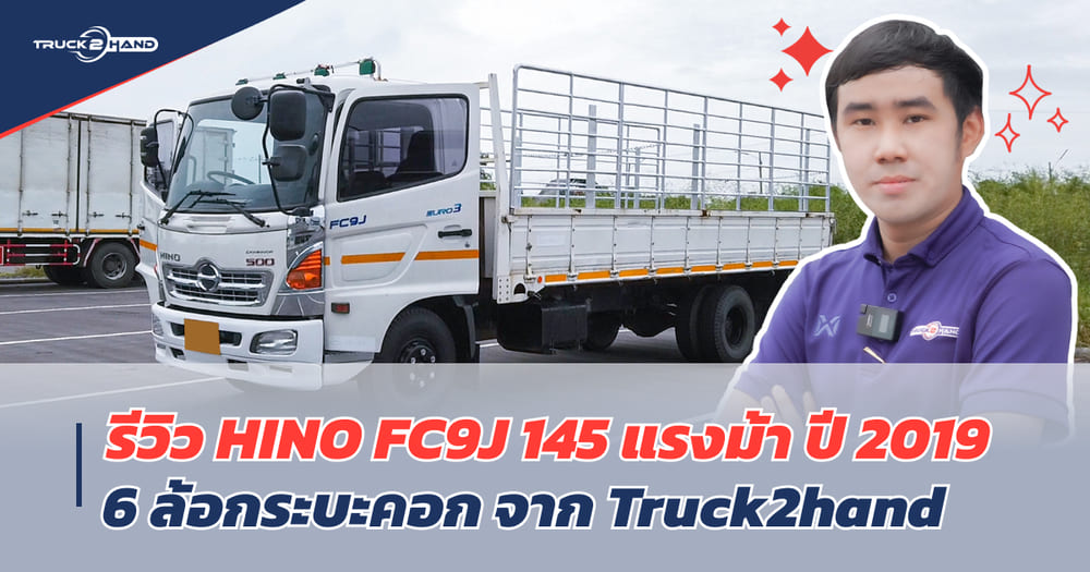รีวิว HINO FC145 มือสอง ปี 2019 6 ล้อกระบะคอก - Truck2Hand.com