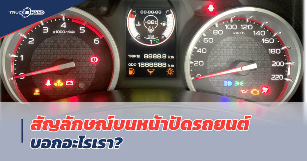 สัญลักษณ์บนหน้าปัดรถยนต์ ไฟเตือนต่าง