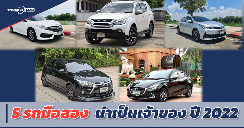 5 รถมือสอง น่าเป็นเจ้าของ ปี 2022 - Truck2Hand.com