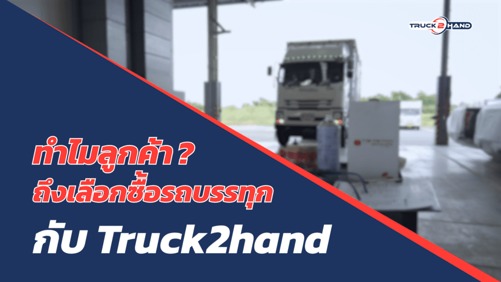 ทำไมต้องซื้อ รถบรรทุกมือสอง กับ Truck2hand - Truck2Hand.com