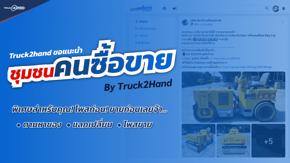 กำลังหารถที่อยากได้อยู่ใช่ไหม? โพสหาใน ชุมชนคนซื้อขาย by Truck2hand สิ