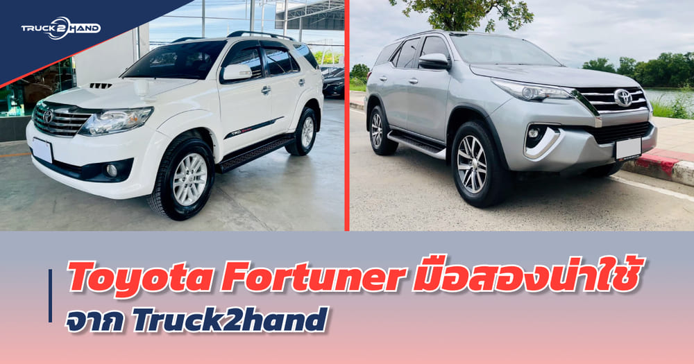 Toyota Fortuner มือสอง น่าใช้ จาก TRUCK2HAND