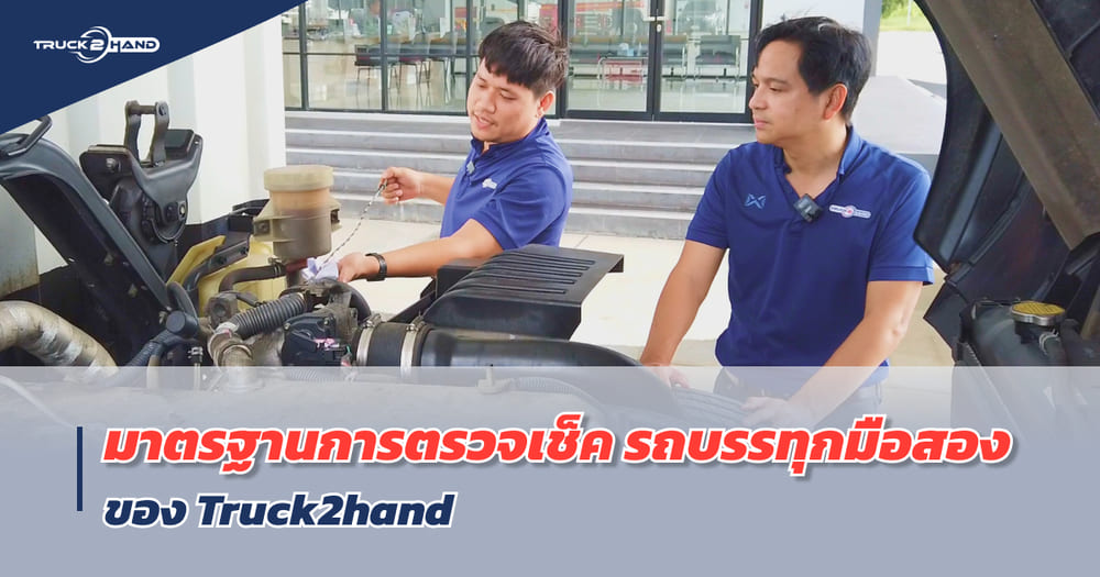 มาตรฐานการตรวจเช็ค รถบรรทุกมือสอง ของ Truck2hand