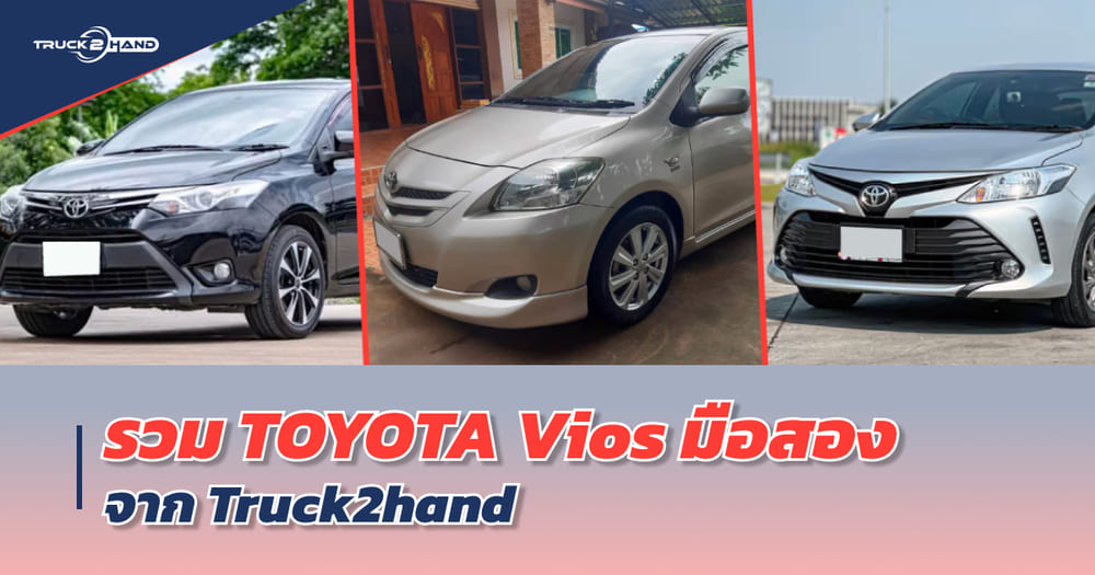 Toyota Vios มือสอง จาก Truck2hand | เว็บบล็อก Truck2Hand - Truck2Hand.com