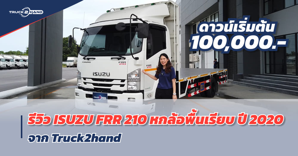 รถ 6 ล้อพื้นเรียบ มือสอง ดาวน์แค่แสนเดียว!! รีวิว ISUZU FRR 210 ปี 2020