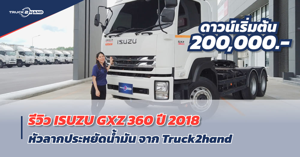 หัวลาก ISUZU มือสอง หัวลากตัวแรง! แต่ประหยัดน้ำมันเหลือเชื่อ!! GXZ360