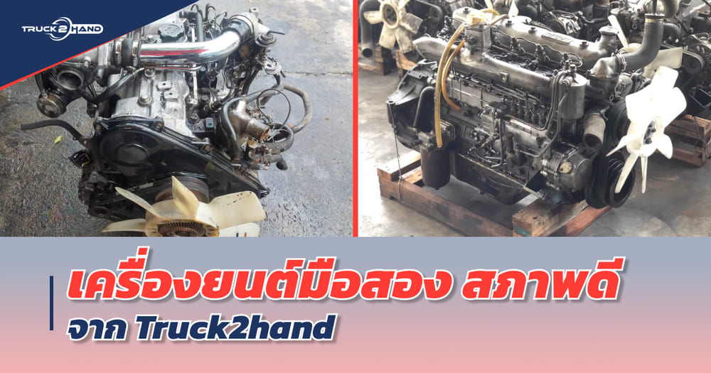 เครื่องยนต์มือสอง สภาพดี ราคาไม่แพง สนใจเข้ามาดูกันเลย - Truck2Hand.com