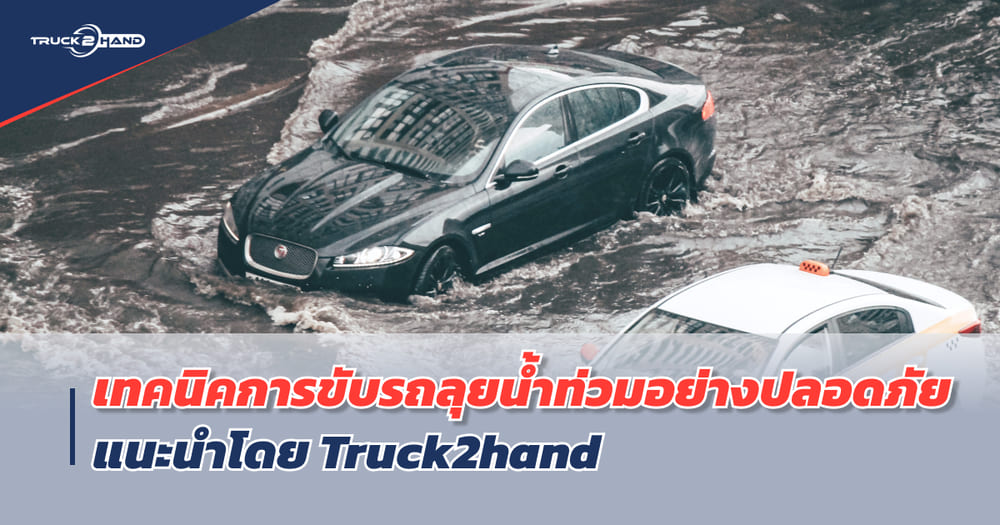 ขับรถลุยน้ำท่วม เทคนิคการขับรถลุยน้ำท่วมอย่างปลอดภัย - Truck2Hand.com