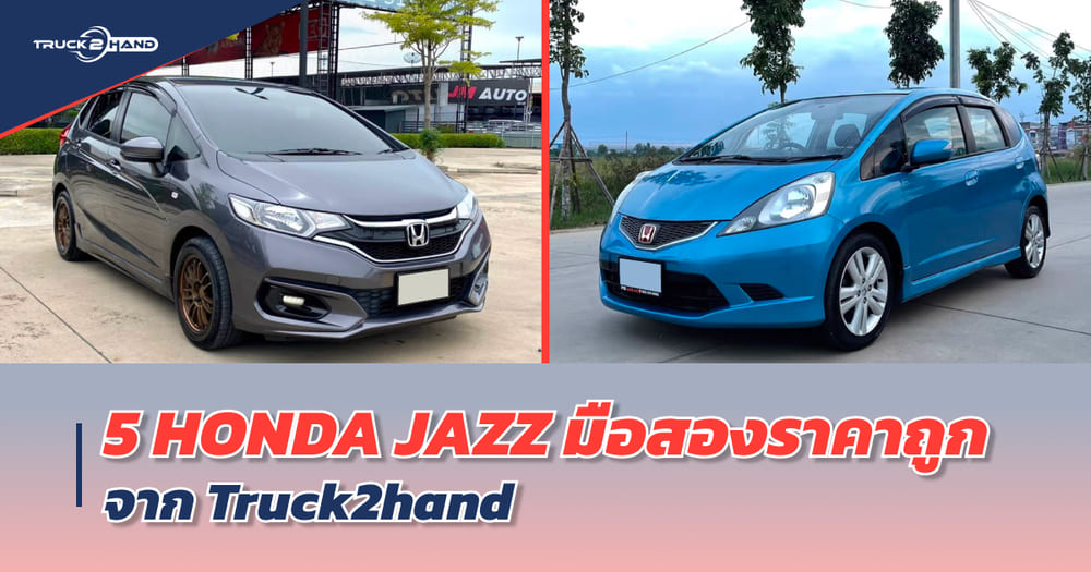 Honda jazz มือสอง ราคาถูก เป็นรถที่เหมาะสำหรับคนหนุ่มสาววัยทำงาน - Truck2Hand.com