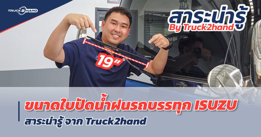 รู้หรือไม่? ขนาด ยางปัดน้ำฝน ของรถบรรทุก ISUZU มีขนาดเท่าไหร่ - Truck2Hand.com
