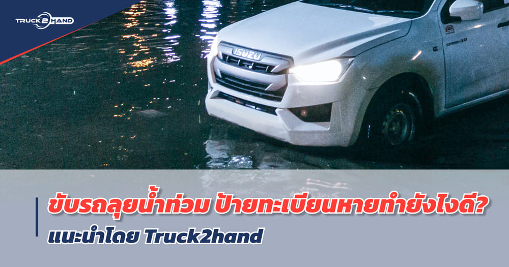 ป้ายทะเบียนหาย หลังขับรถลุยน้ำท่วมทำยังไงดี - Truck2Hand.com