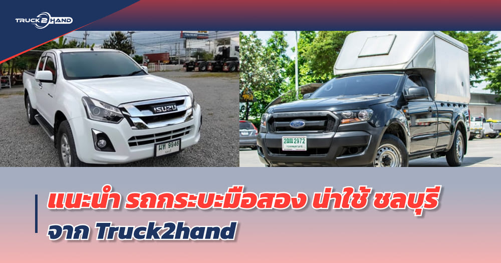 รถกระบะมือสอง น่าใช้ ราคาไม่แพง ในพื้นที่จังหวัดชลบุรี - Truck2Hand.com