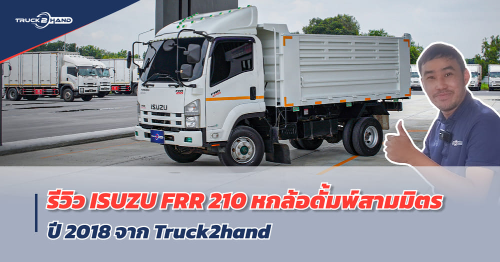 หกล้อดั้มพ์ รีวิว รถบรรทุก 6 ล้อดั้มพ์ รุ่นขายดี FRR210 ดั้มพ์สามมิตรแท้ - Truck2Hand.com