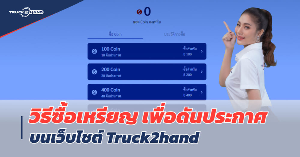 วิธีซื้อเหรียญ Truck2hand เพื่อดันประกาศ - Truck2Hand.com