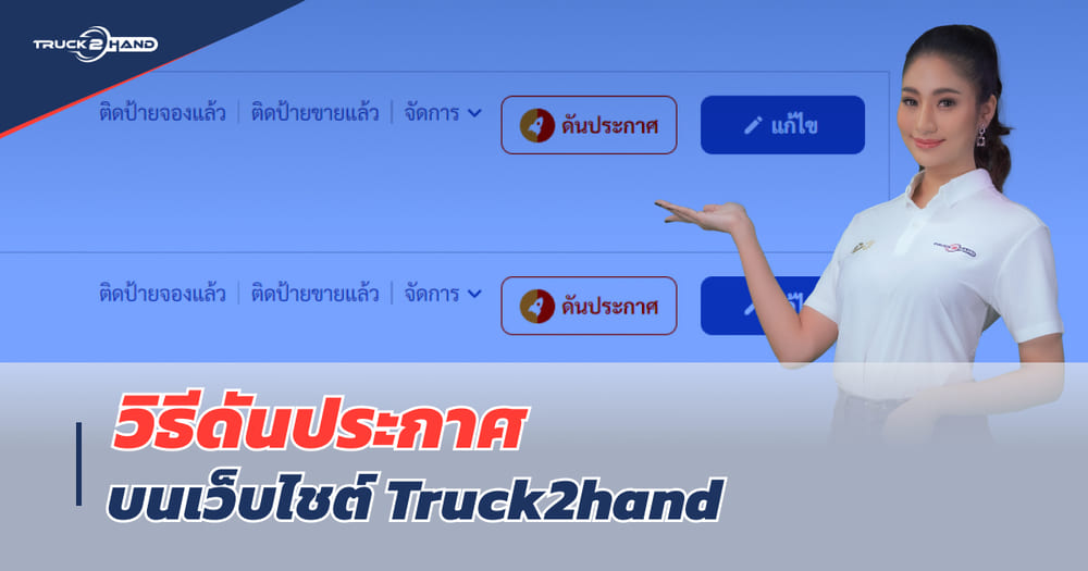 วิธีดันประกาศ บนเว็บไซต์ Truck2hand - Truck2Hand.com