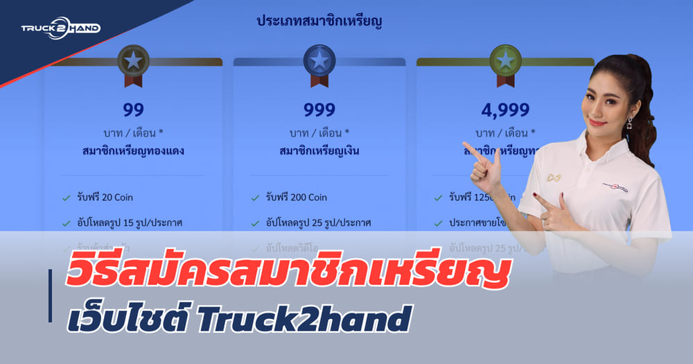 วิธีสมัครสมาชิก Truck2hand สมาชิกเหรียญ Truck2hand - Truck2Hand.com