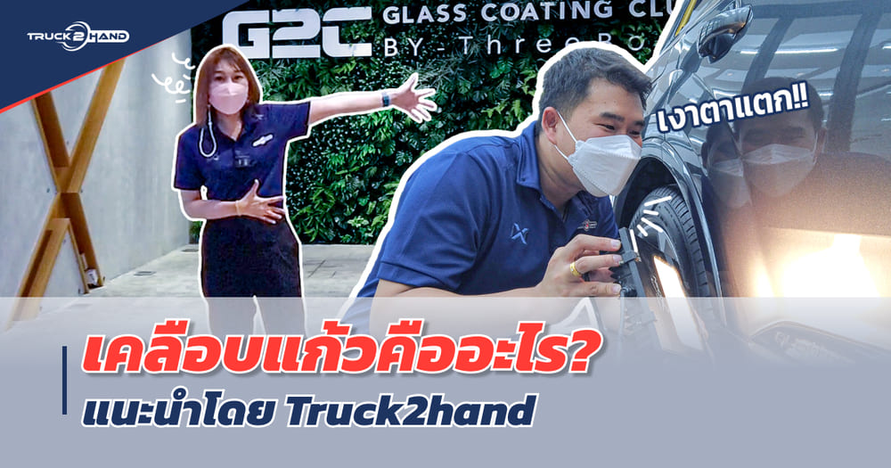 เคลือบแก้ว รถยนต์ โดย G2C Glass Coating Club by Threebond - Truck2Hand.com