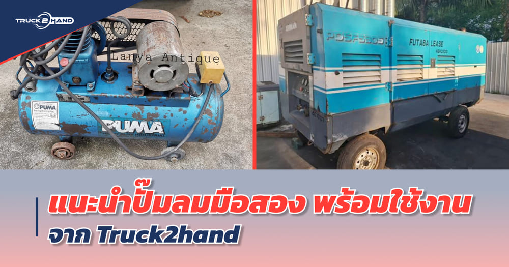 ปั๊มลมมือสอง พร้อมใช้งานจาก Truck2hand - Truck2Hand.com