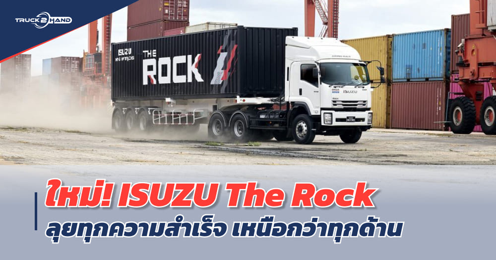 ใหม่! ISUZU "The Rock" ลุยทุกความสำเร็จ - Truck2Hand.com