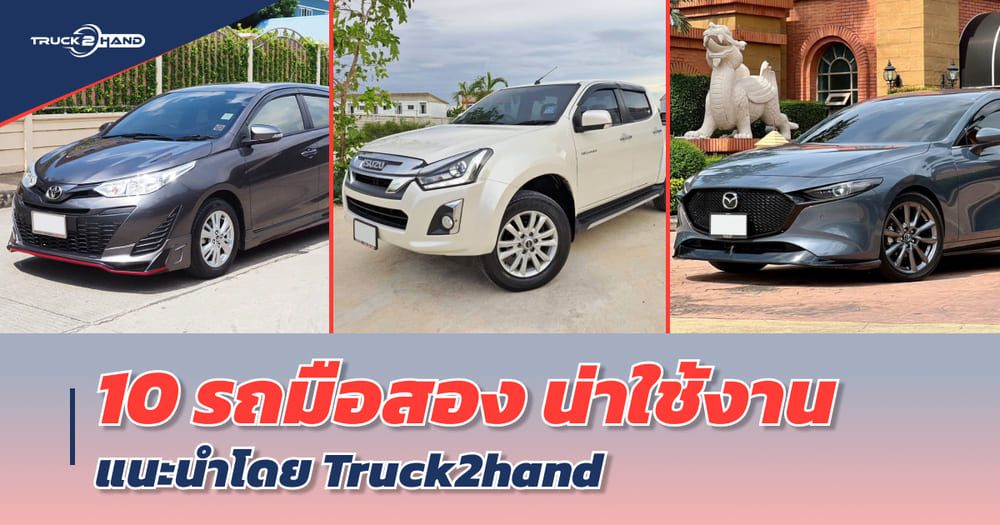 10 รถมือสอง แนะนำโดย Truck2hand