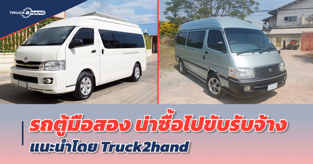 รถตู้ มือสอง น่าซื้อมาใช้งาน จาก TRUCK2HAND