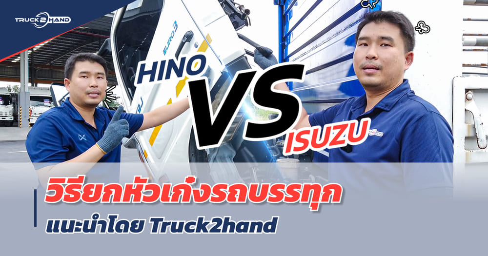 วิธียกหัวรถบรรทุก ที่ถูกต้องและปลอดภัย [ สาระน่ารู้ By Truck2hand ]