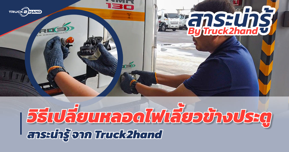 How to วิธีเปลี่ยนหลอดไฟเลี้ยว ข้างประตู NMR130 [ สาระน่ารู้ By Truck2hand ]