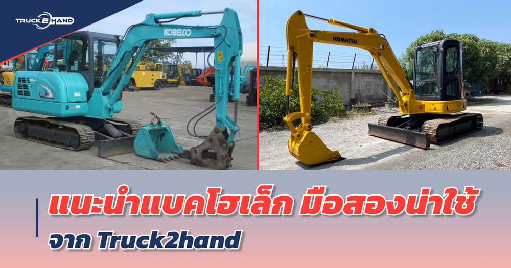 แนะนำ รถแม็คโคร เล็กมือสอง น่าใช้จาก Truck2hand