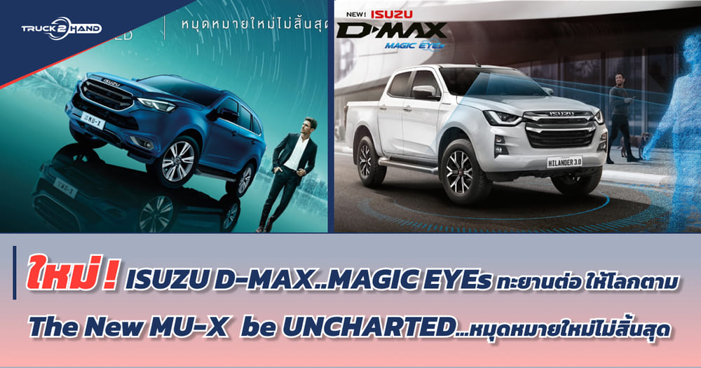 ใหม่! ISUZU D-MAX & The new ISUZU mu-X เขย่าตลาดปลายปี 2022