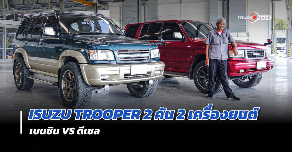 รถ SUV ในตำนาน! ISUZU Trooper