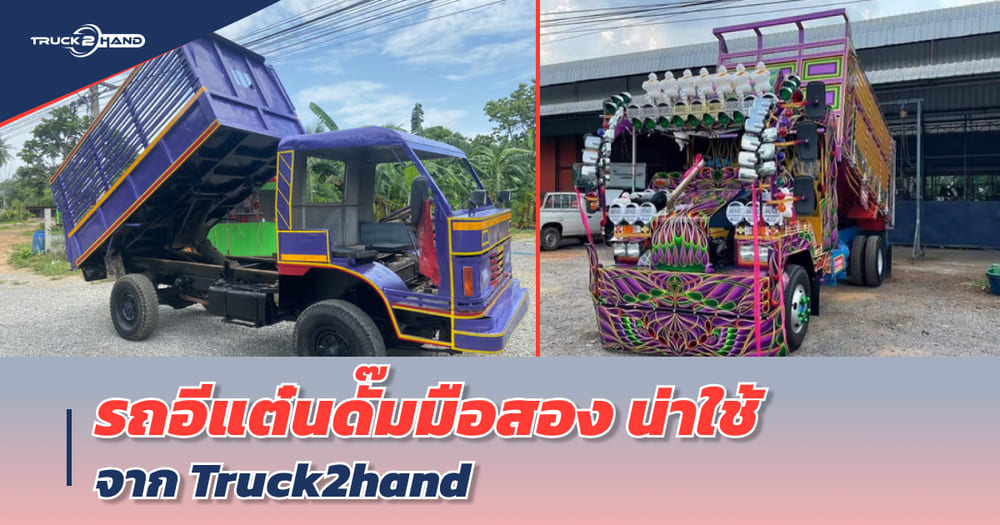 รถอีแต๋นดั๊มมือสอง น่าใช้ จากเว็บ Truck2hand