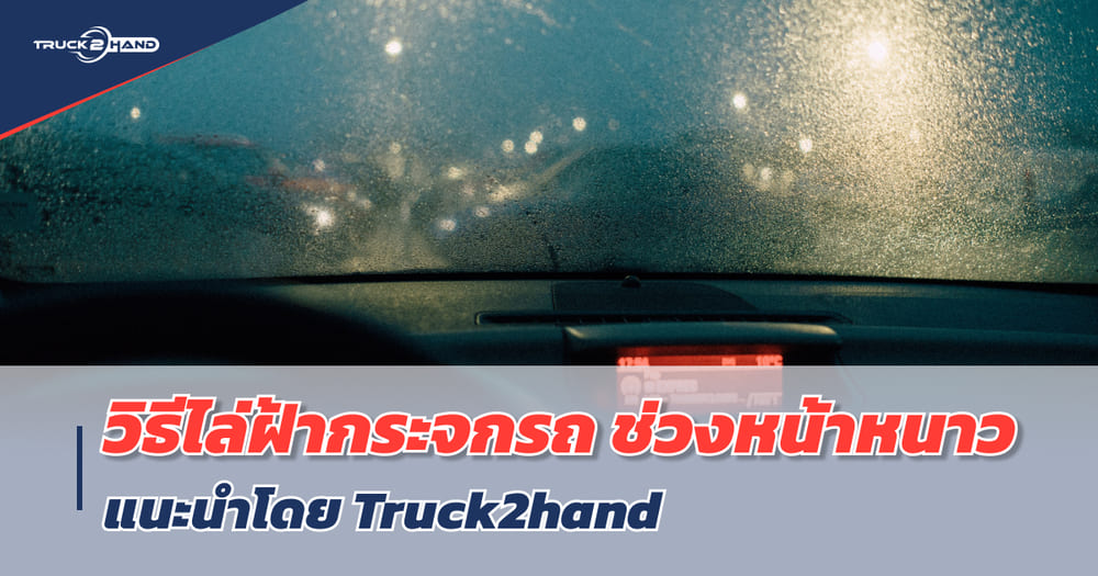 วิธี ไล่ฝ้ากระจกรถ ช่วงหน้าหนาว - Truck2Hand.com
