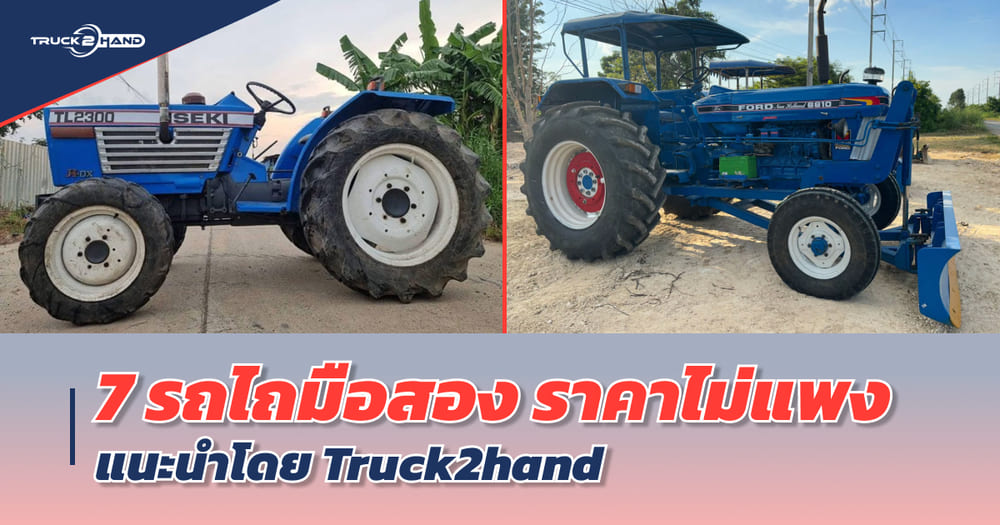 แนะนำ 7 รถไถมือสอง ราคาไม่แพง จากเว็บ Truck2hand