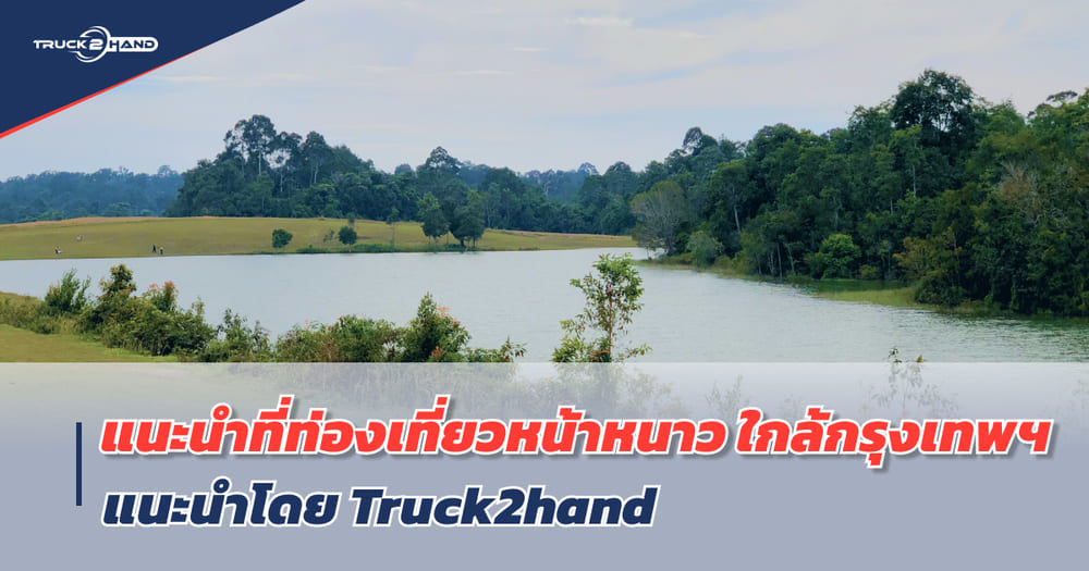 Truck2hand แนะนำ ที่ท่องเที่ยวหน้าหนาว ใกล้กรุงเทพ