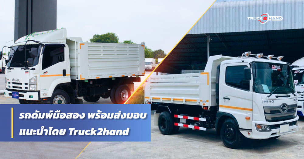 แนะนำ รถดั้มพ์มือสอง พร้อมส่งมอบ จาก TRUCK2HAND