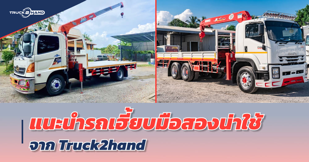 แนะนำ รถเฮี้ยบมือสอง น่าใช้จาก Truck2hand