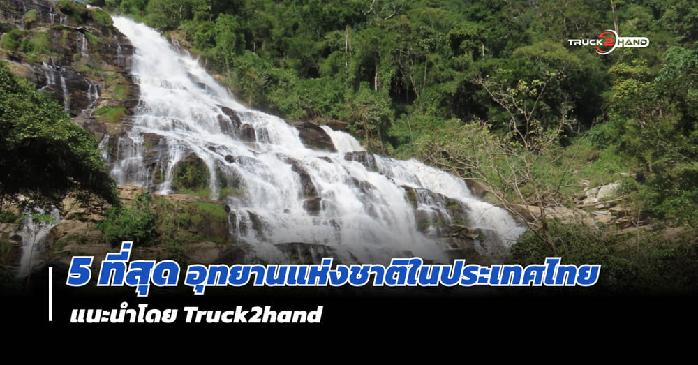 5 ที่สุดของ อุทยานแห่งชาติ ในประเทศไทย