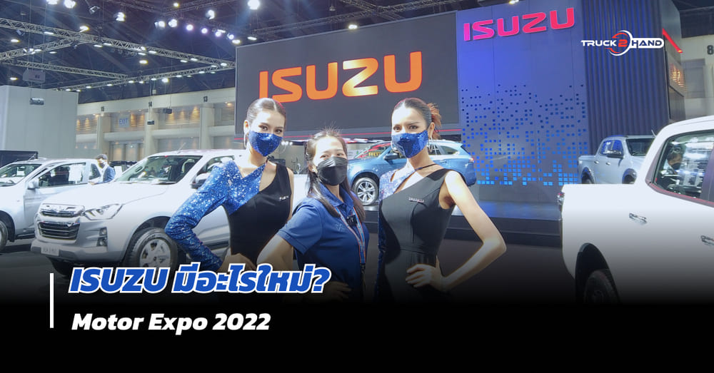 ISUZU เขย่าตลาดรถปลายปี 2022 - Motor Expo 2022