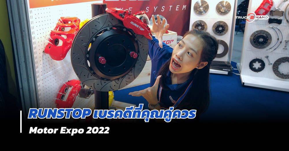 เบรค RUNSTOP เบรคคุณภาพ มาตรฐานสากล แต่ฝีมือคนไทย!