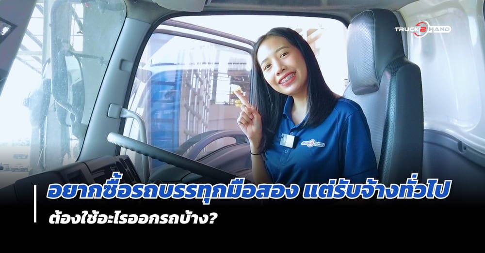 อาชีพรับจ้าง อยากซื้อ รถบรรทุกมือสอง ต้องทำอย่างไร - สาระน่ารู้ by Truck2hand