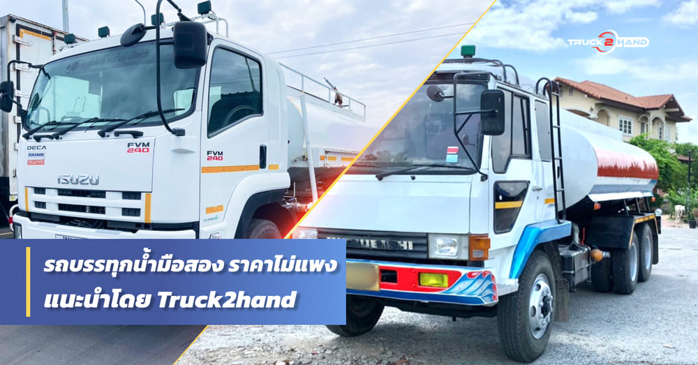 10 รถบรรทุกน้ำมือสอง ราคาไม่แพง - Truck2Hand.com