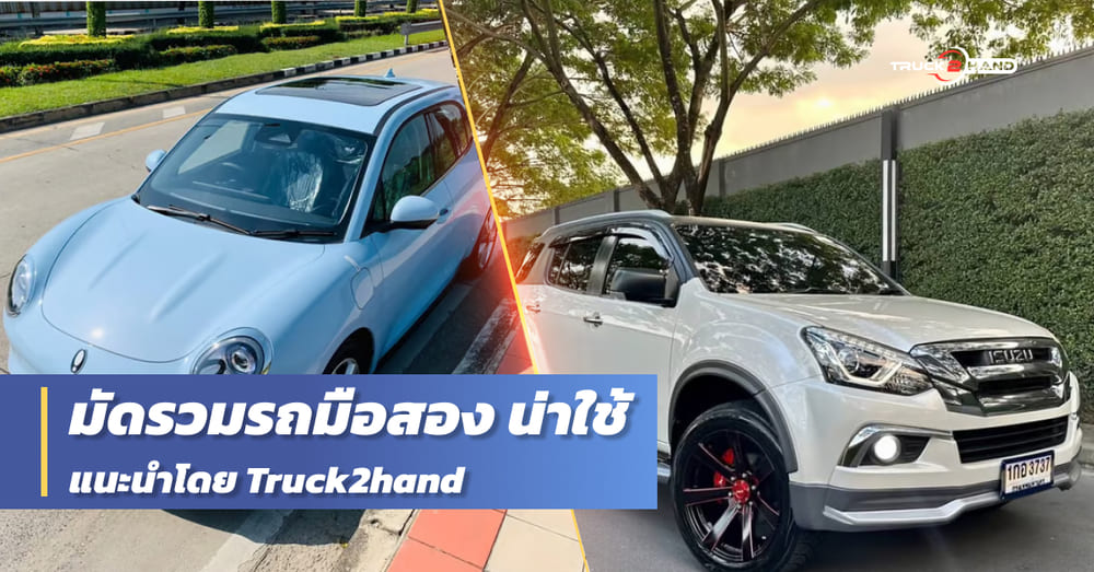 10 รถมือสอง สภาพเหมือนใหม่ - Truck2Hand.com