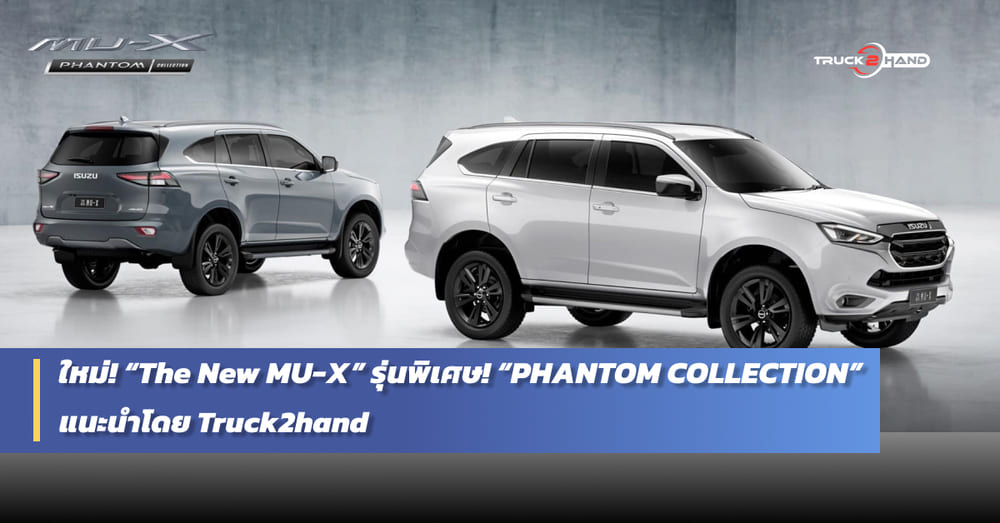 ใหม่! “The New ISUZU MU-X” รุ่นพิเศษ! “PHANTOM COLLECTION” - Truck2Hand.com