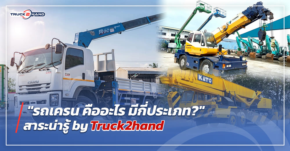 รถเครน คืออะไร มีกี่ประเภท? - Truck2Hand.com