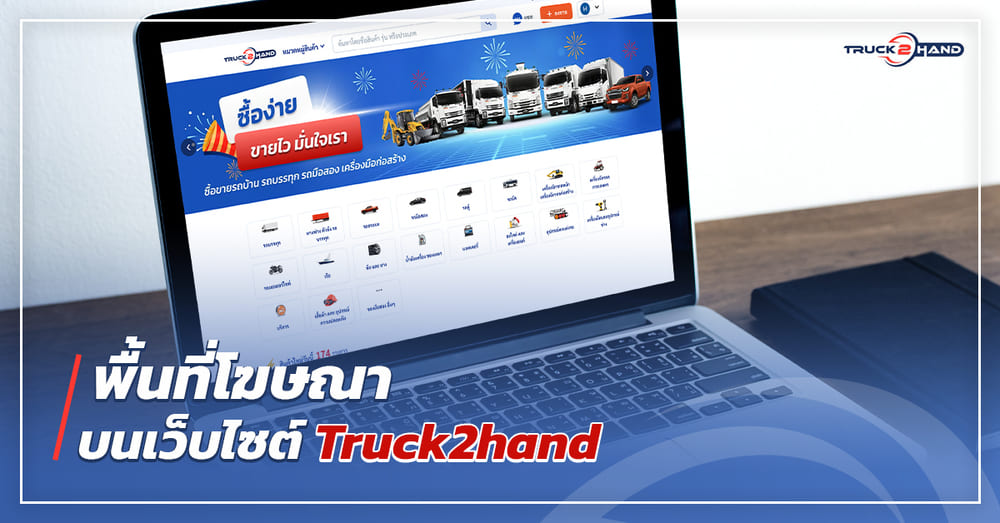 พื้นที่โฆษณา บนเว็บไซต์ Truck2hand - Truck2Hand.com