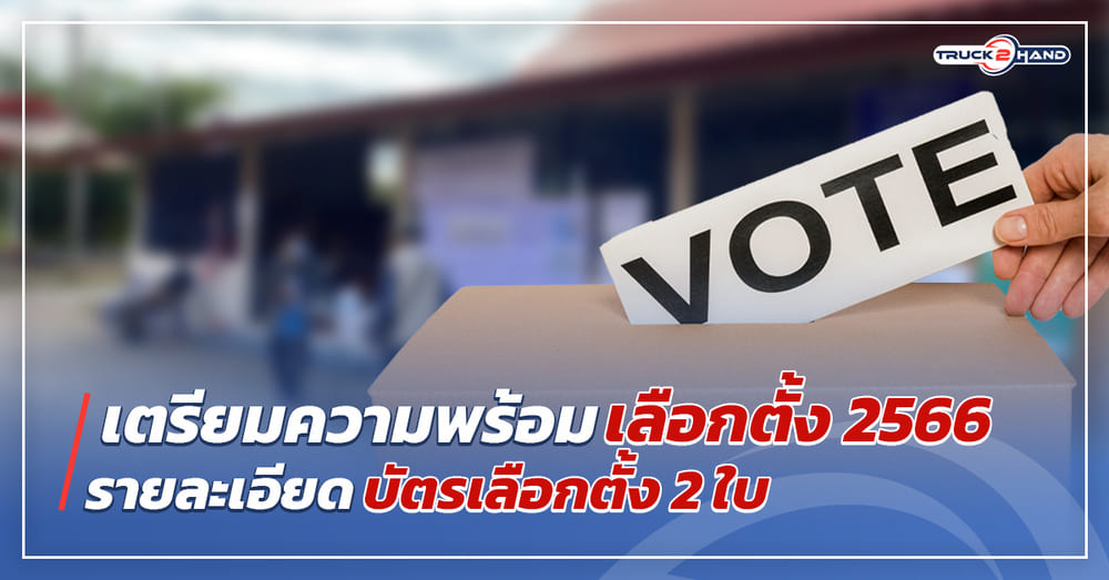 เลือกตั้ง 2566 บัตรเลือกตั้งมีกี่ใบ ต้องกากบาทอย่างไรให้เป็นบัตรดี - Truck2Hand.com